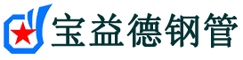 宝益德钢管福州市销售处-福州市声测管厂家-福州市注浆管厂家-福州市钢花管厂家
